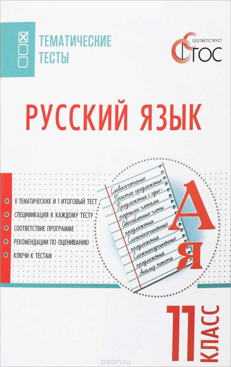 Скачать книгу "Русский язык. 11 класс. Тематические тесты"