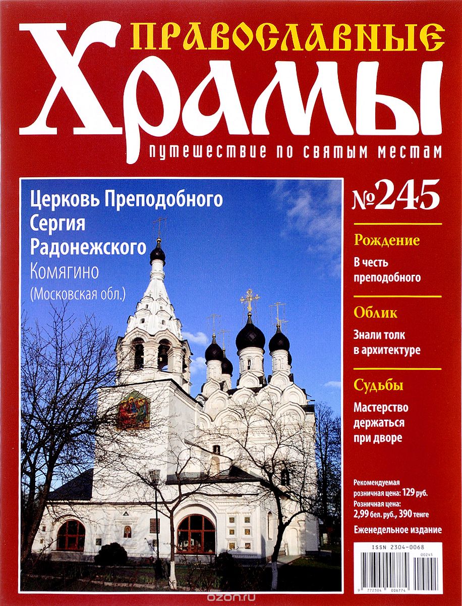 Журнал "Православные храмы. Путешествие по святым местам" № 245
