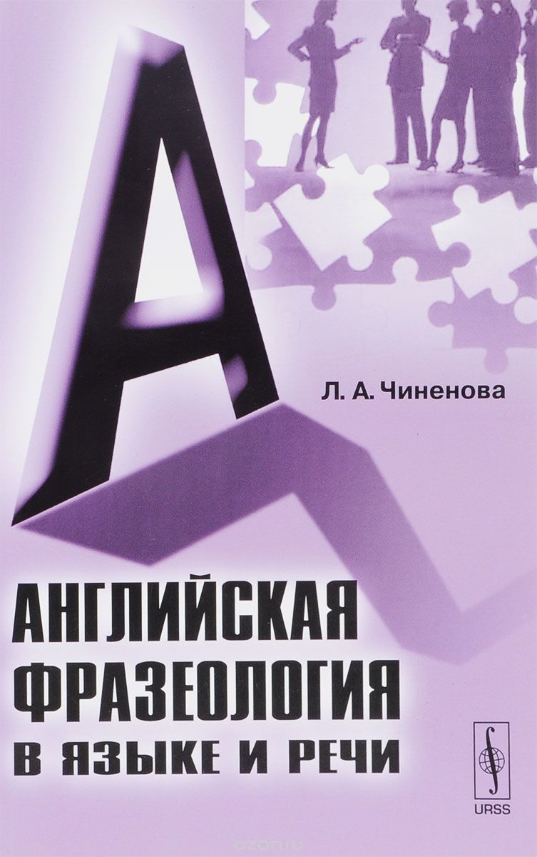 Скачать книгу "Английская фразеология в языке и речи, Л. А. Чиненова"