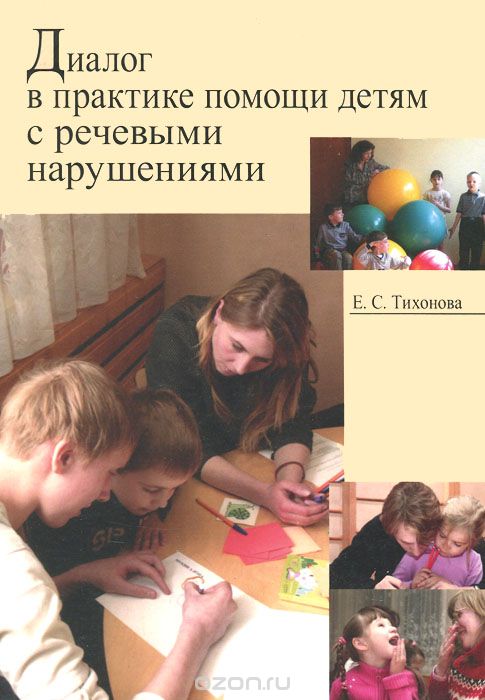 Скачать книгу "Диалог в практике помощи детям с речевыми нарушениями, Е. С. Тихонова"