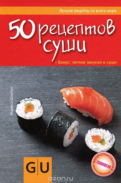 Скачать книгу "50 рецептов суши. Бонус: легкие закуски к суши, Мариса Швилус"