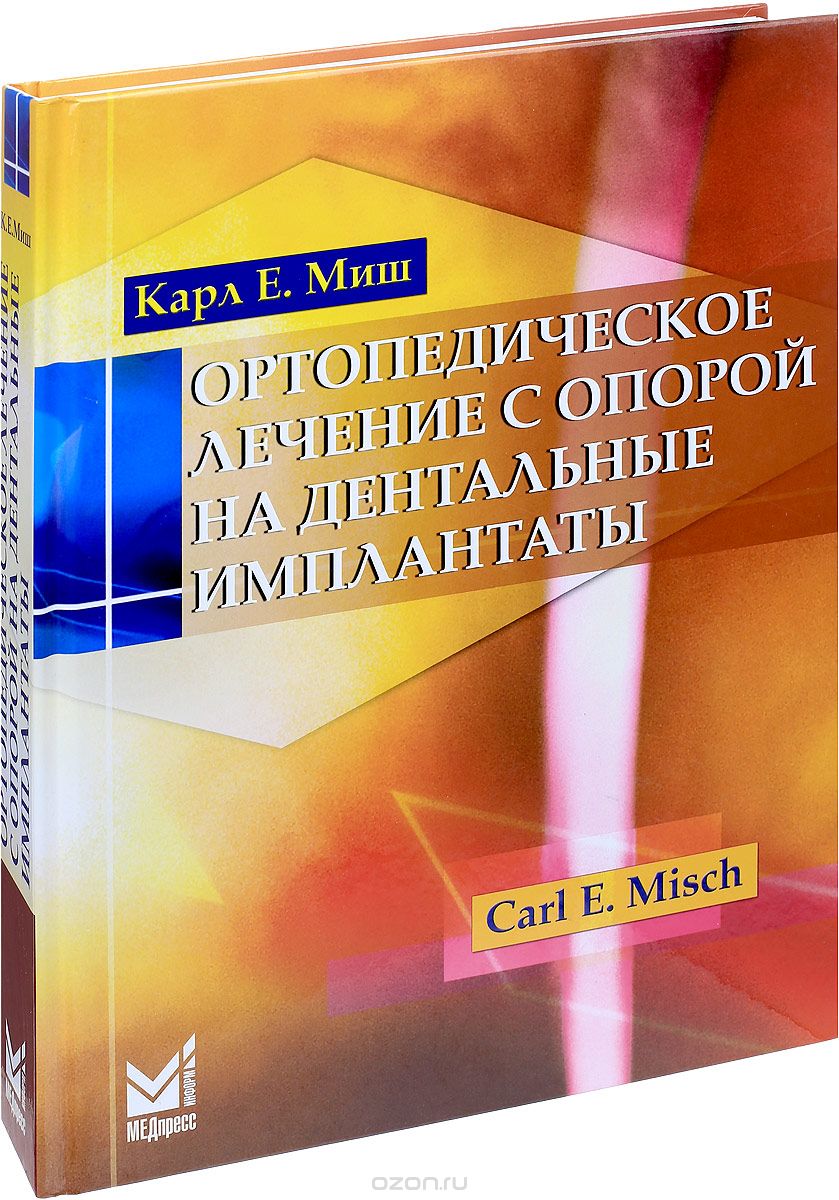 Ортопедическое лечение с опорой на дентальные имплантаты, Карл Е. Миш