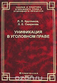 Скачать книгу "Унификация в уголовном праве, Л. Л. Кругликов, Л. Е. Смирнова"