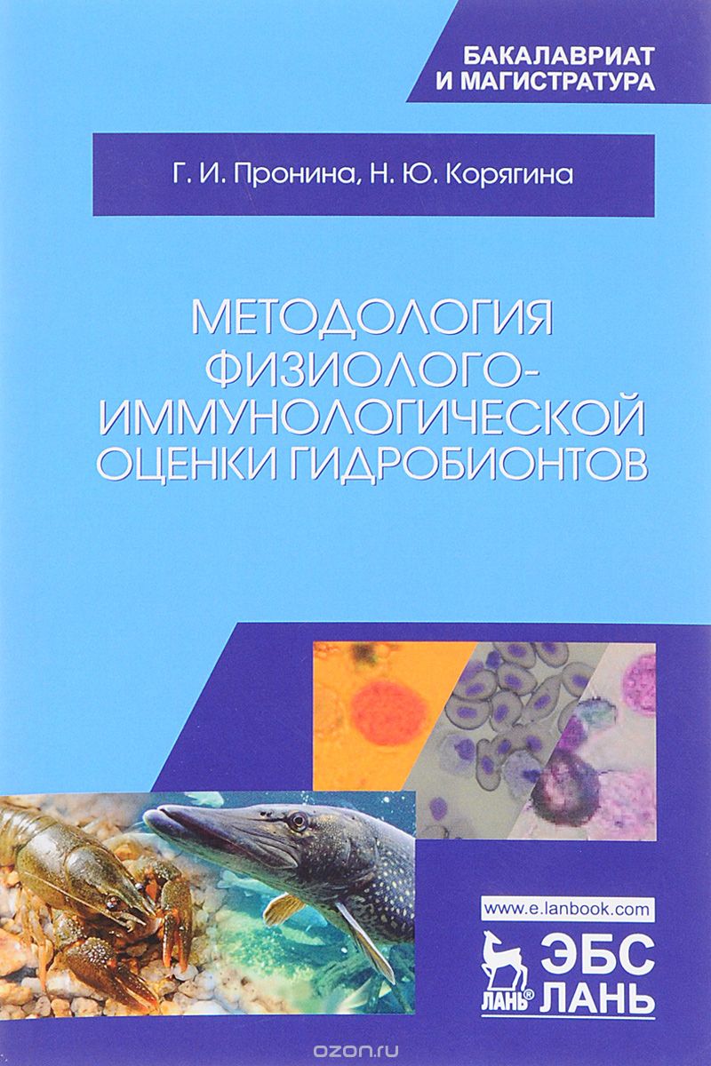 Скачать книгу "Методология физиолого-иммунологической оценки гидробионтов. Учебное пособие, Г. И. Пронина, Н. Ю. Корягина"