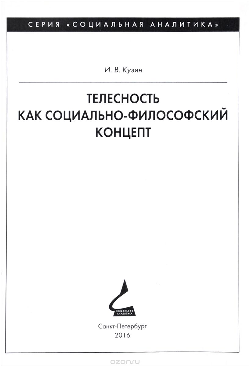 Скачать книгу "Телесность как социально-философский концепт, И. В. Кузин"