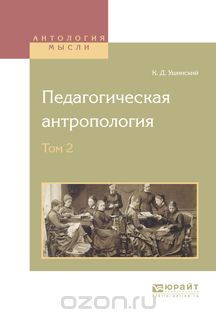 Педагогическая антропология. В 2 томах. Том 2, К. Д. Ушинский