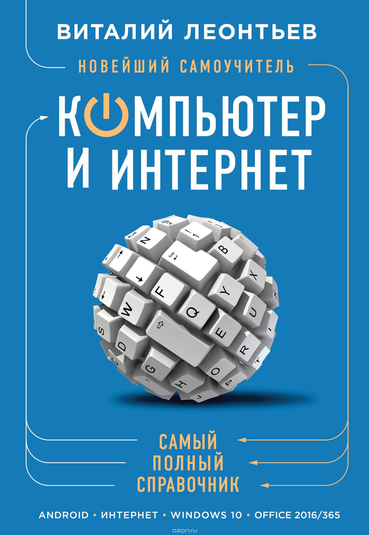 Скачать книгу "Новейший самоучитель. Компьютер и интернет, Леонтьев Виталий Петрович"