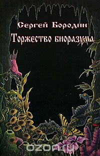 Торжество биоразума, Сергей Бородин