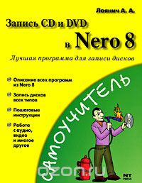 Скачать книгу "Запись CD и DVD в Nero 8"