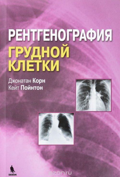 Скачать книгу "Рентгенография грудной клетки, Дж. Корн, К. Пойнтон"