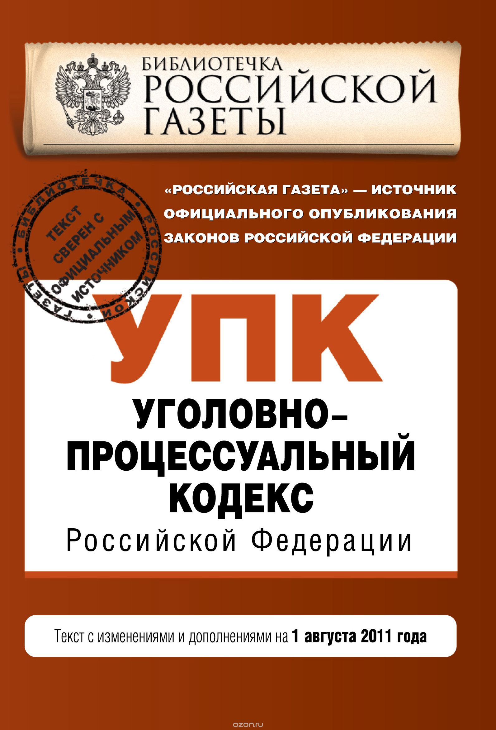 Уголовно-процессуальный кодекс Российской Федерации : текст с изм. и доп. на 1 августа 2011 г.