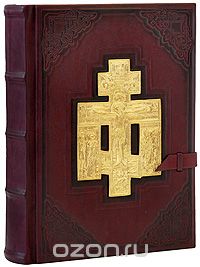 Библия. Книги священного писания Ветхого и Нового Завета (эксклюзивное подарочное издание)