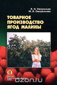 Товарное производство ягод малины, В. Н. Ожерельев, М. В. Ожерельева