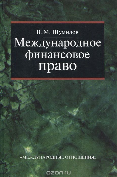 Скачать книгу "Международное финансовое право, В. М. Шумилов"