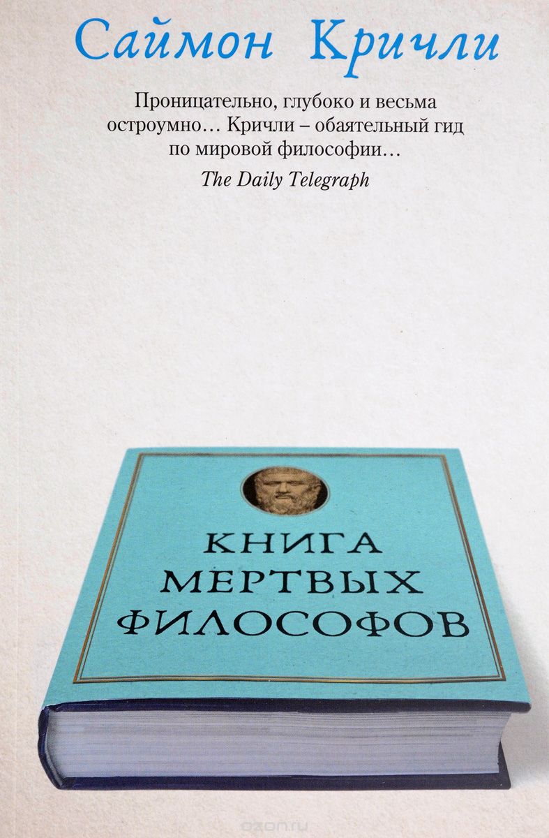 Книга мертвых философов, Саймон Кричли
