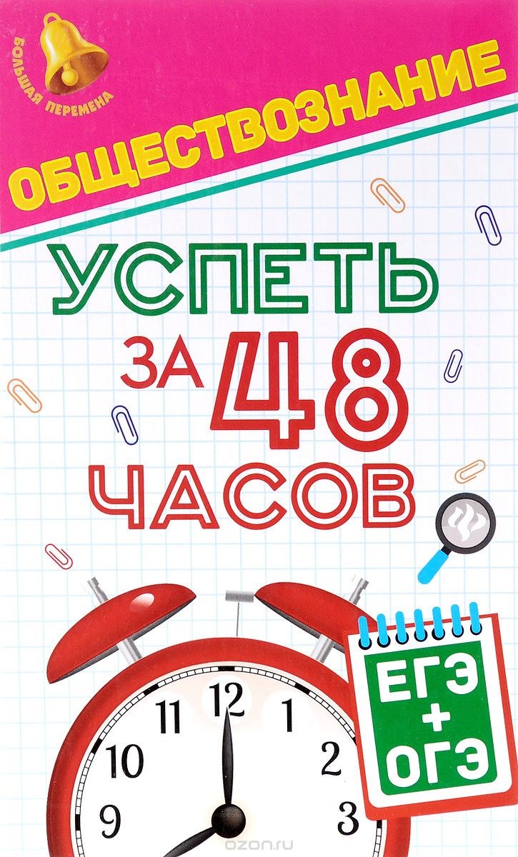 Скачать книгу "Обществознание. Успеть за 48 часов. ЕГЭ + ОГЭ, Е. В. Домашек"