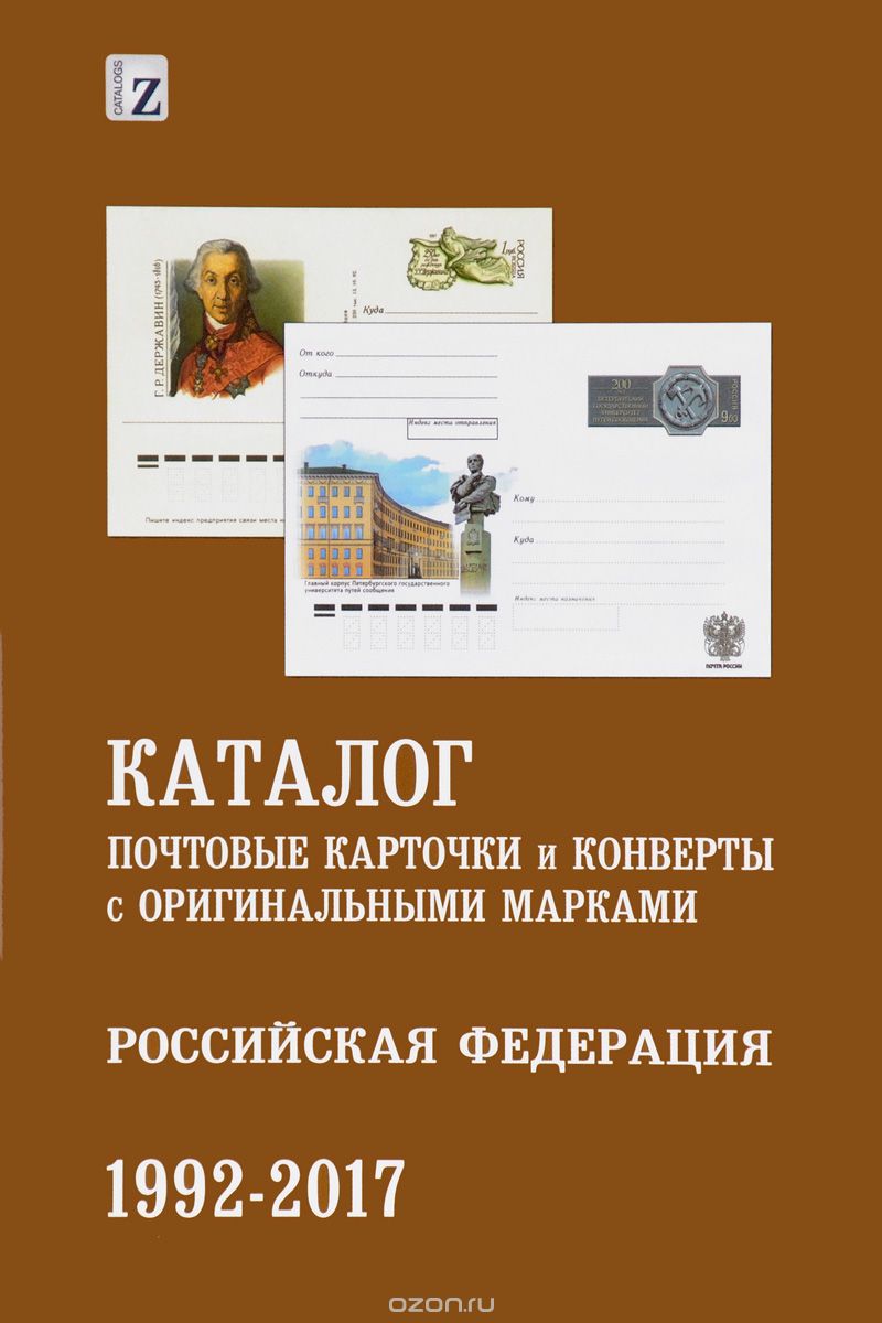 Каталог почтовых карточек и конвертов с оригинальными марками. Российская Федерация. 1992-2017