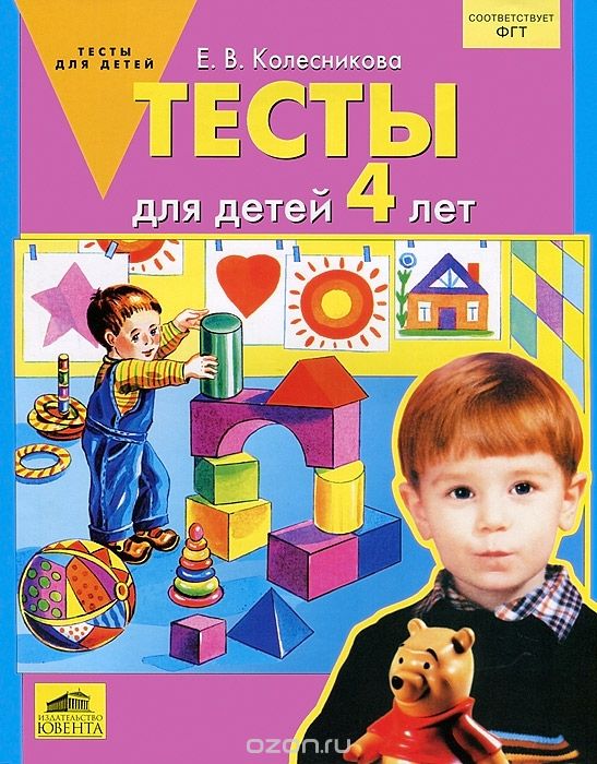 Тесты для детей 4 лет, Е. В. Колесникова