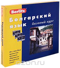 Скачать книгу "Berlitz. Болгарский язык. Базовый курс (+ 3 аудиокассеты, 1 CD), И. Грошков"