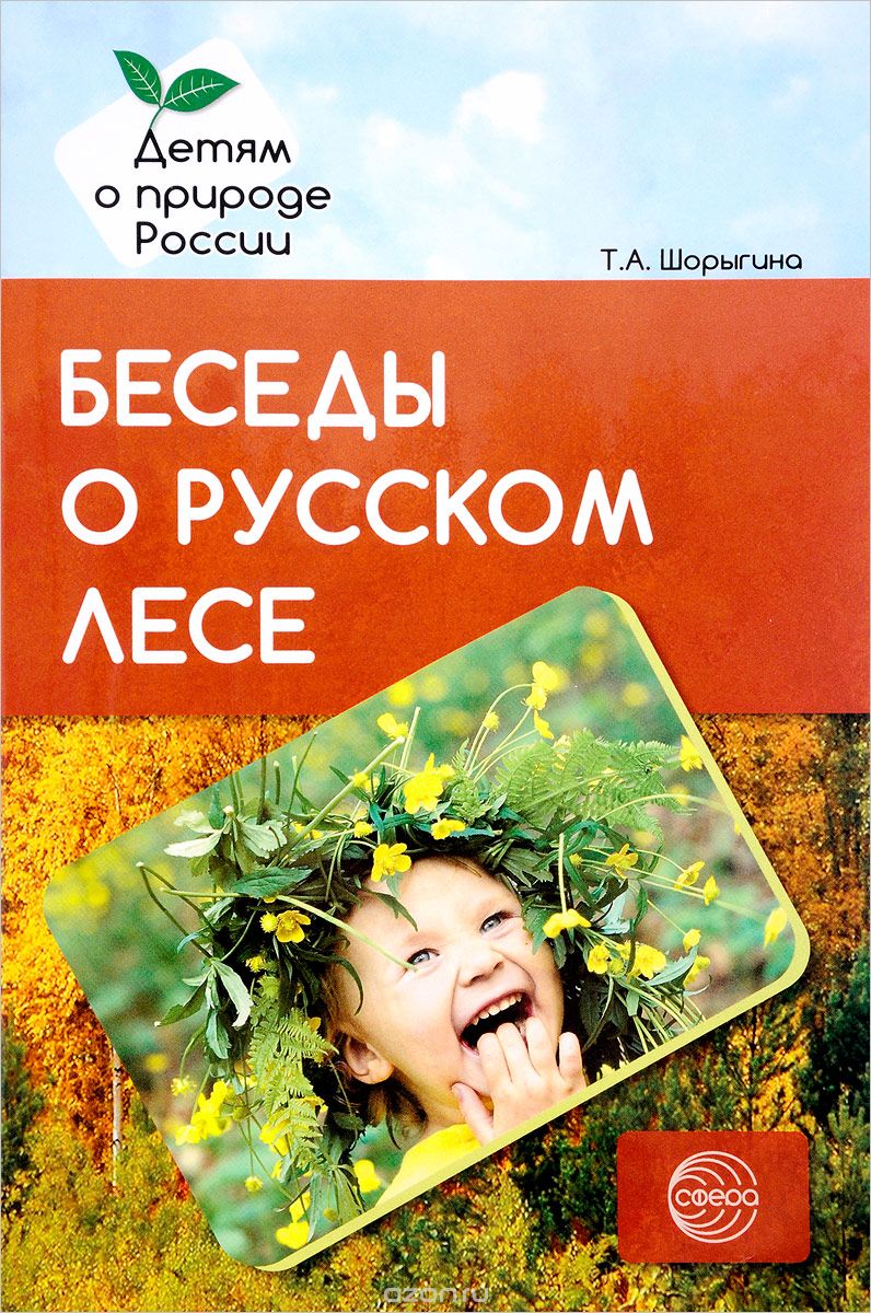 Скачать книгу "Беседы о русском лесе. Методические рекомендации, Т. А. Шорыгина"