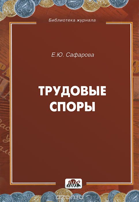Скачать книгу "Трудовые споры, Е. Ю. Сафарова"
