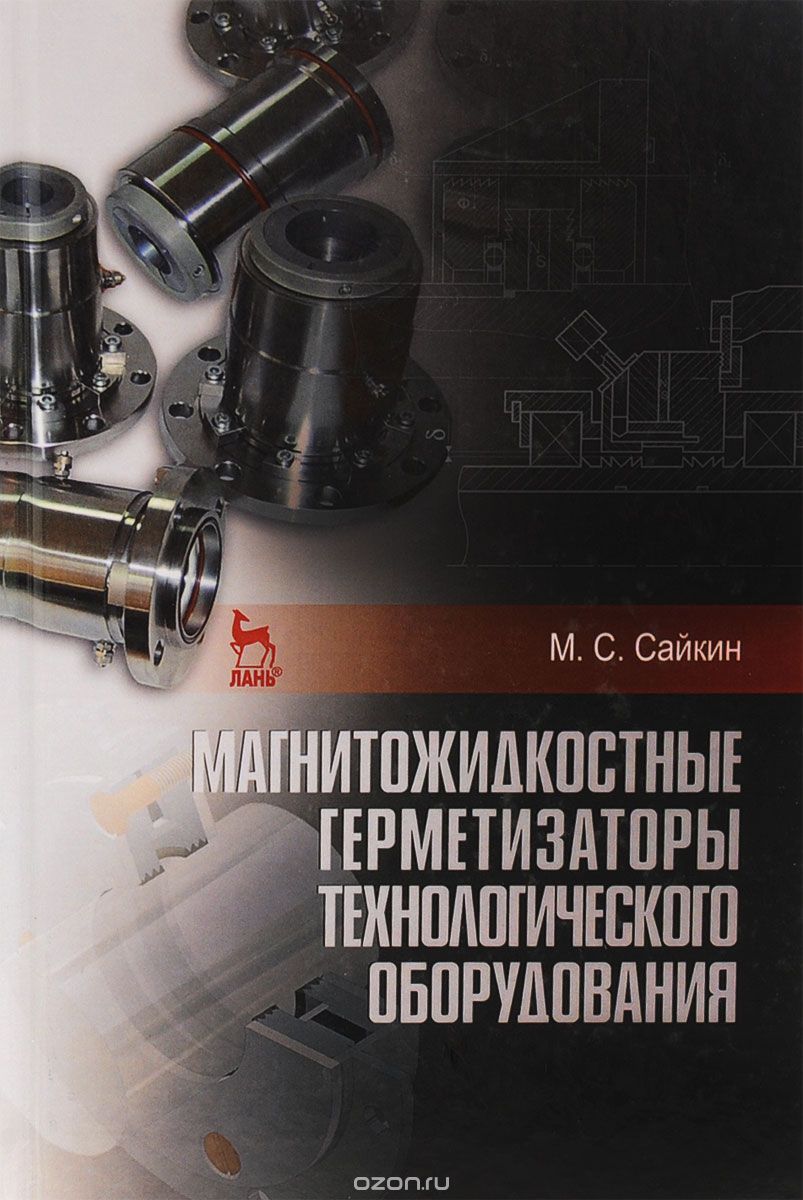 Скачать книгу "Магнитожидкостные герметизаторы технологического оборудования, Сайкин М.С."