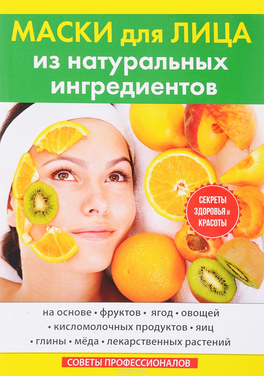 Маски для лица из натуральных ингредиентов, Ю. В. Маскаева