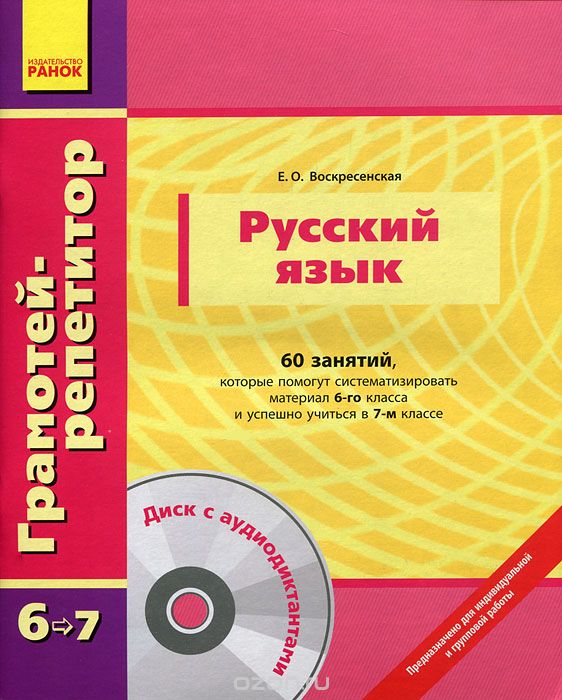 Скачать книгу "Русский язык. 60 занятий, которые помогут систематизировать материал 6-го класса и успешно учиться в 7-м классе (+ CD-ROM), Е. О. Воскресенская"