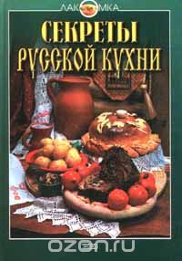 Скачать книгу "Секреты русской кухни"