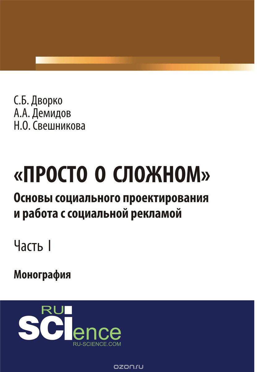 Скачать книгу "«Просто о сложном». Основы социального проектирования и работа с социальной рекламой. Часть I, Дворко С.Б. , Демидов А.А. , Свешникова Н.О."