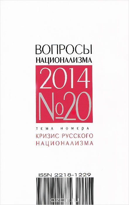 Вопросы национализма, №20, 2014, Константин Крылов