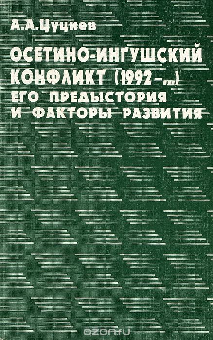 Осетино-ингушский конфликт (1992-...). Его предыстория и факторы развития, А. А. Цуциев