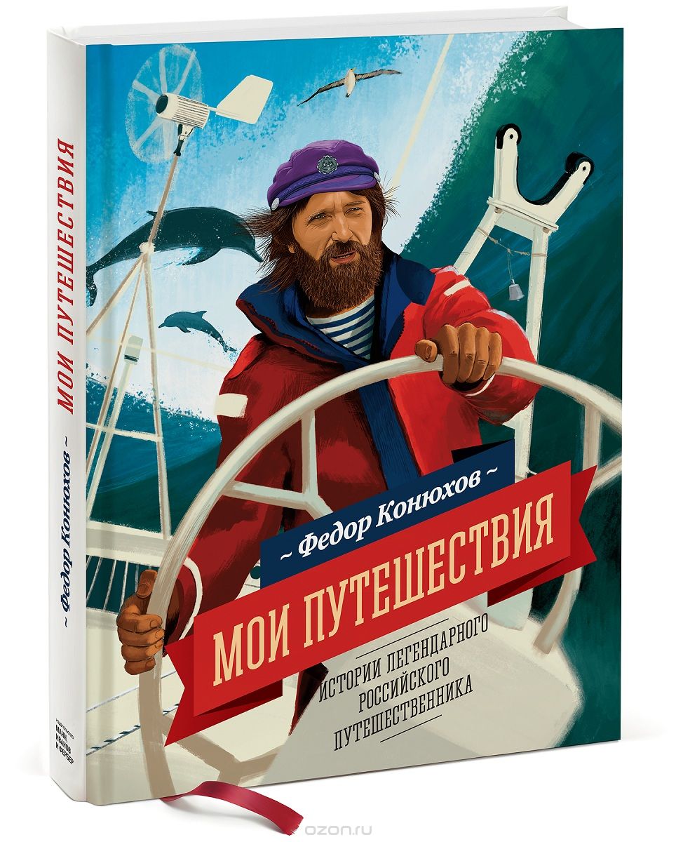 Скачать книгу "Мои путешествия, Федор Конюхов"