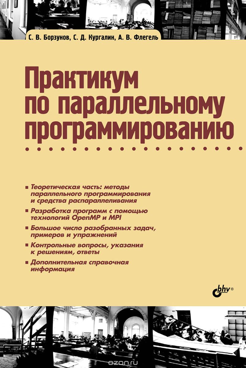 Скачать книгу "Практикум по параллельному программированию, С. В. Борзунов, С. Д. Кургалин, А. В. Флегель"
