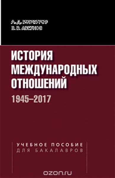 История международных отношений. 1945–2017, А. Д. Богатуро, В. В. Аверков