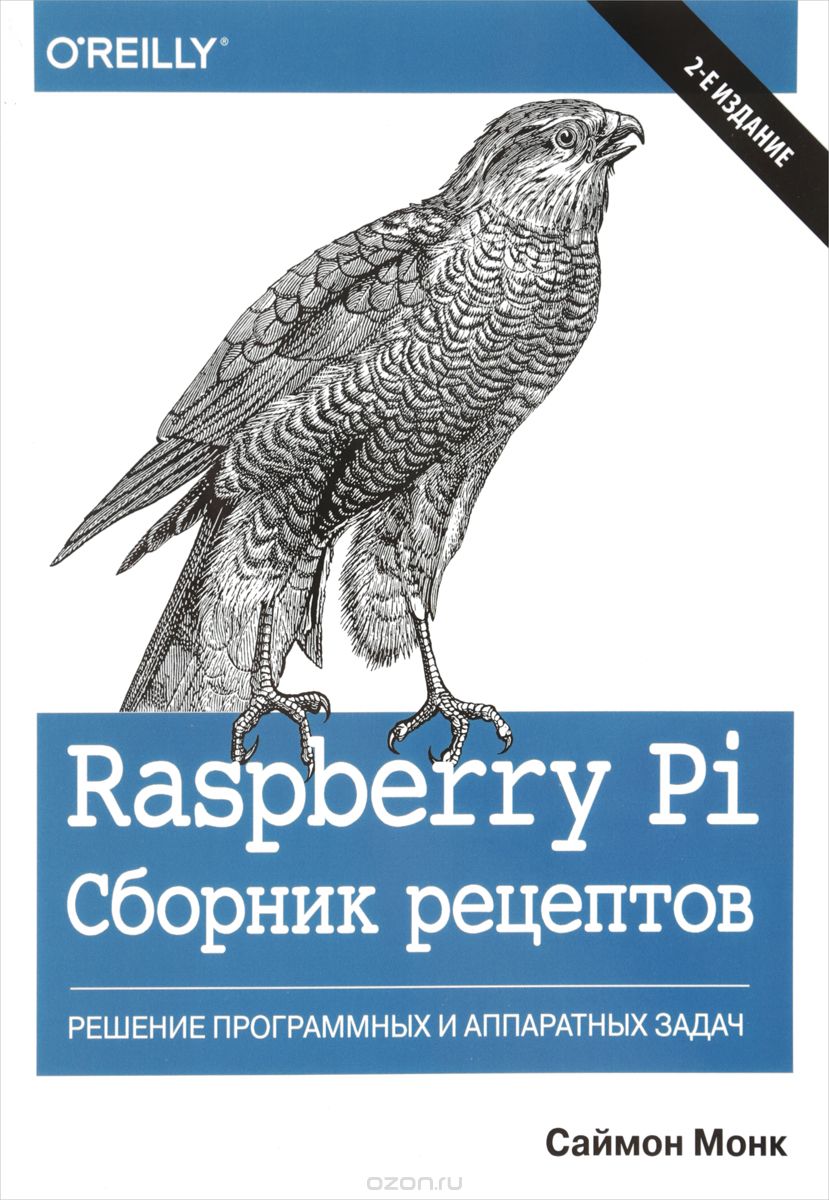 Raspberry Pi. Сборник рецептов. Решение программных и аппаратных задач, Саймон Монк