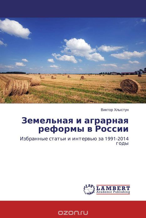 Скачать книгу "Земельная и аграрная реформы в России"