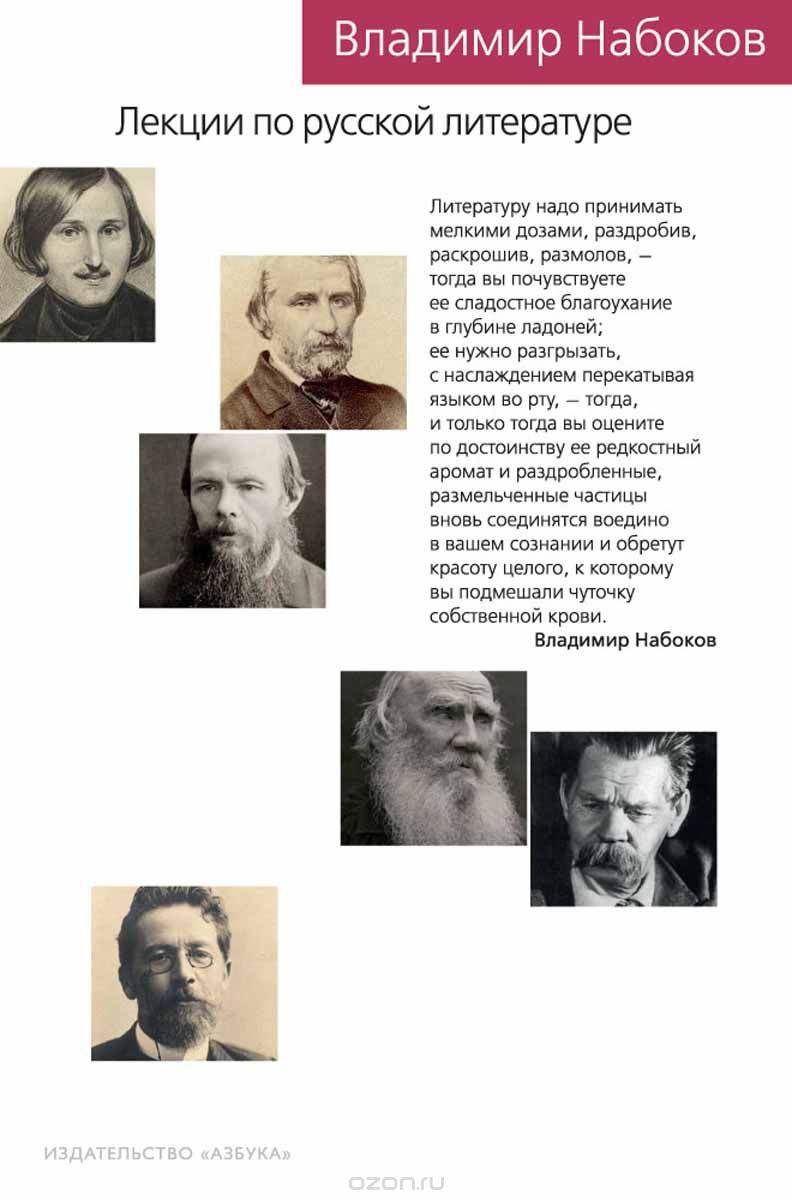 Лекции по русской литературе, Владимир Набоков