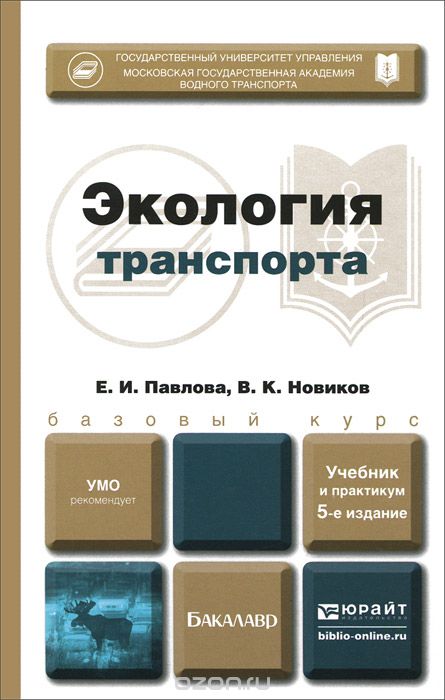 Скачать книгу "Экология транспорта. Учебник и практикум, Е. И. Павлова, В. К. Новиков"