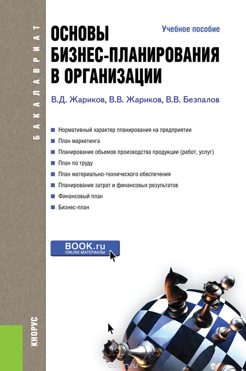 Основы бизнес-планирования в организации (для бакалавров), Жариков В.Д. , Жариков В.В. , Безпалов В.В.
