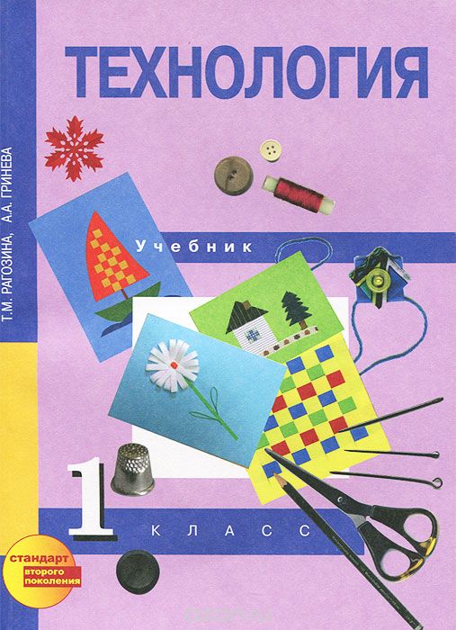Скачать книгу "Технология. 1 класс, Т. М. Рагозина, А. А. Гринёва"