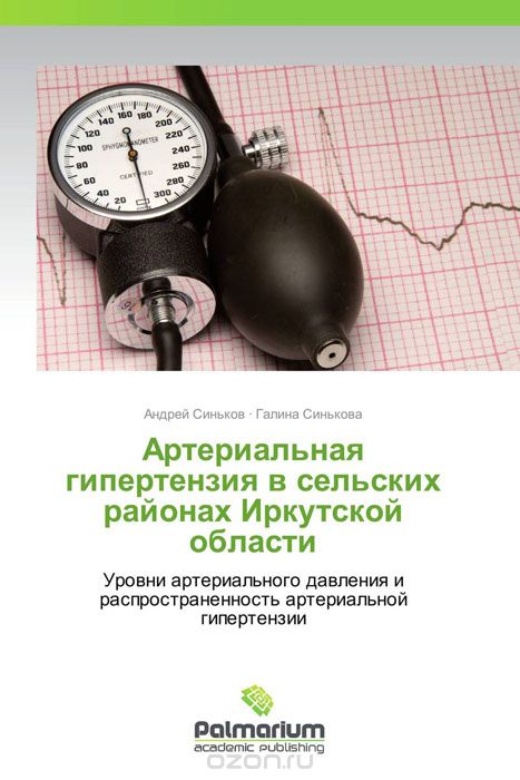 Скачать книгу "Артериальная гипертензия в сельских районах Иркутской области"