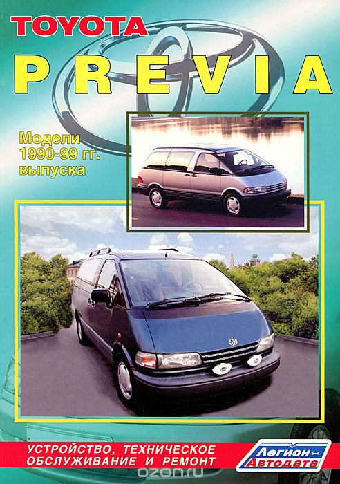 Toyota Previa. Модели 1990-99 гг. выпуска. Устройство, техническое обслуживание и ремонт