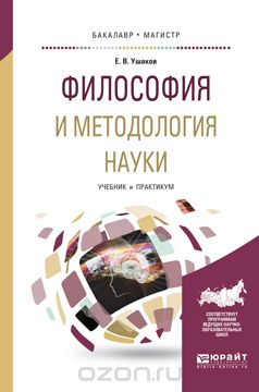Скачать книгу "Философия и методология науки. Учебник и практикум, Е. В. Ушаков"