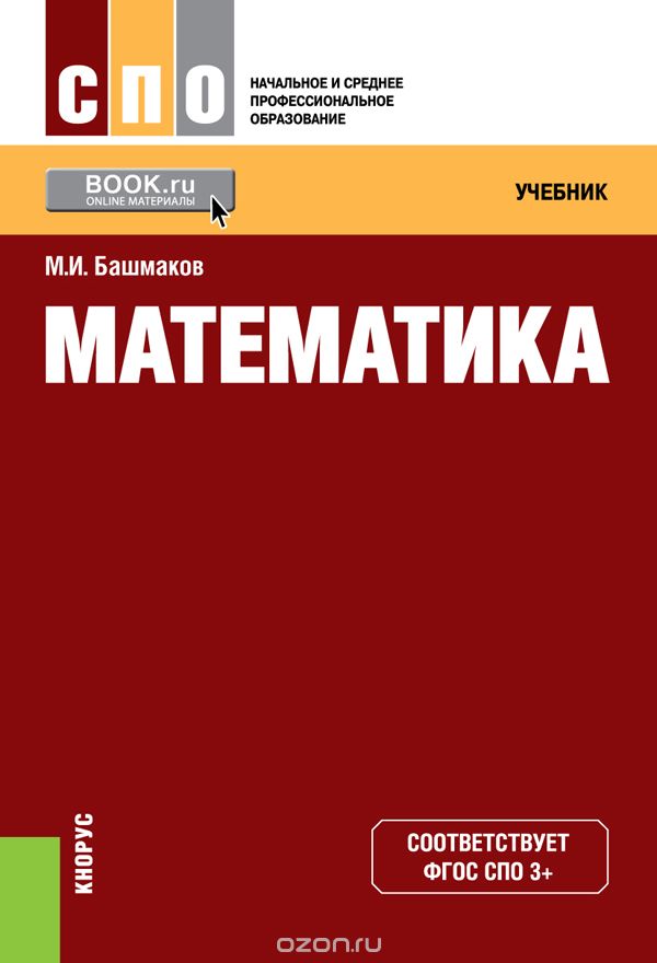 Математика. Учебник, Башмаков М.И.
