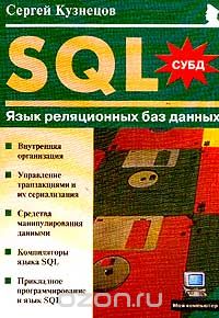 Скачать книгу "SQL. Язык реляционных баз данных, Сергей Кузнецов"