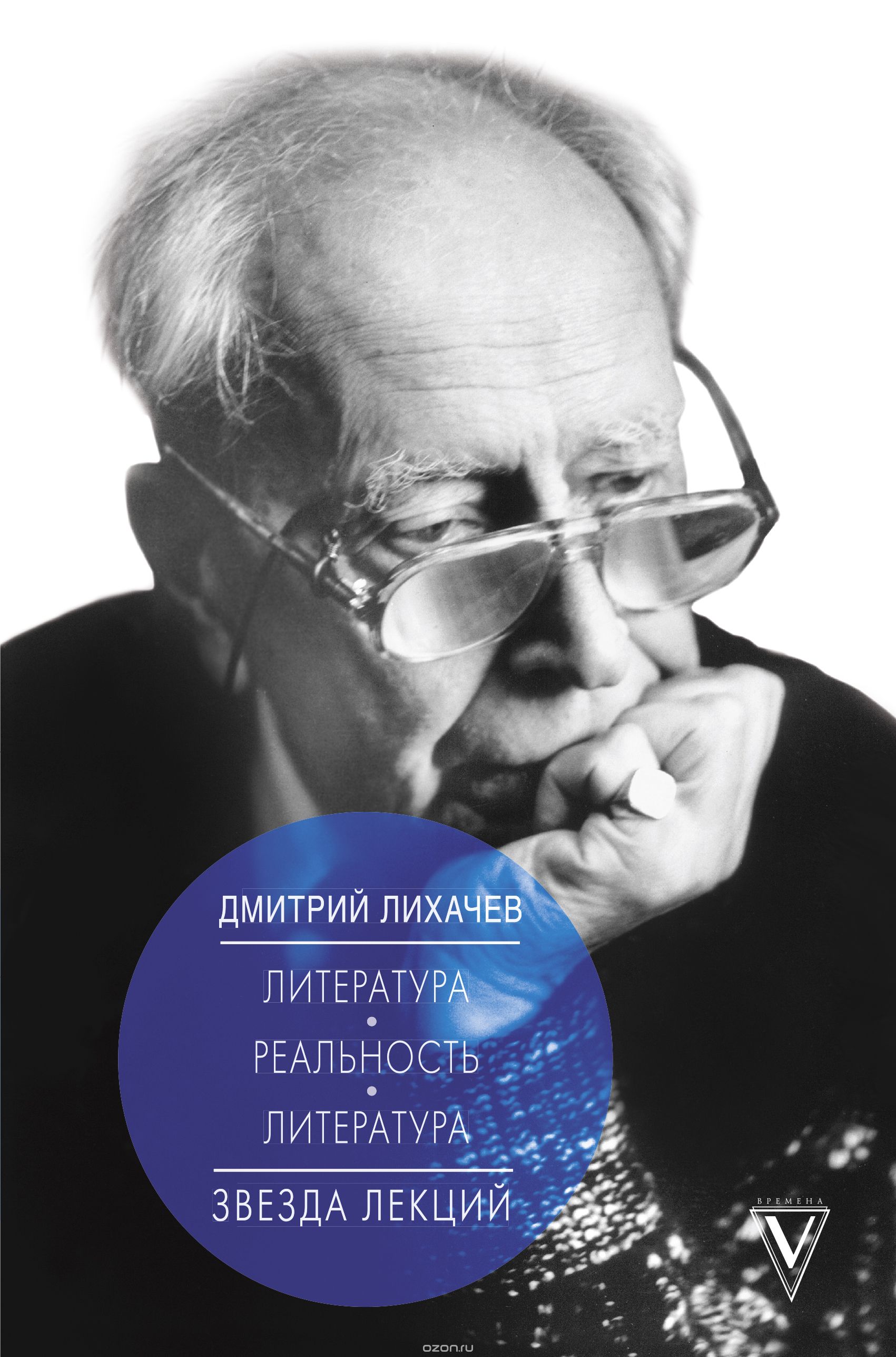 Литература - реальность - литература, Дмитрий Лихачев