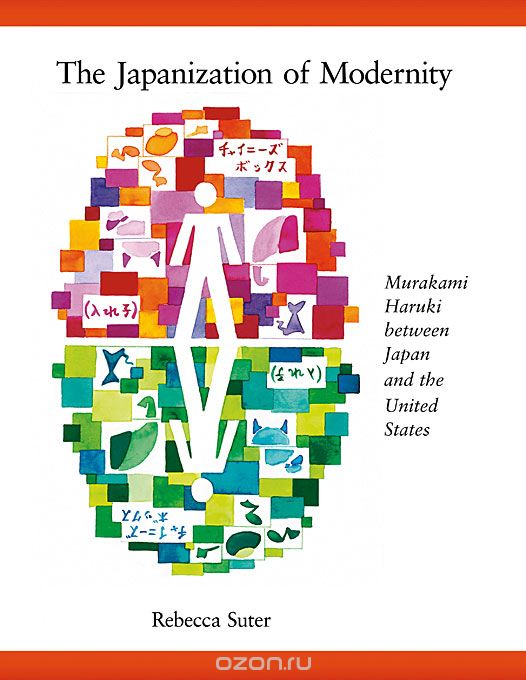 Скачать книгу "The Japanization of Modernity – Murakami Haruki between Japan and the United States"