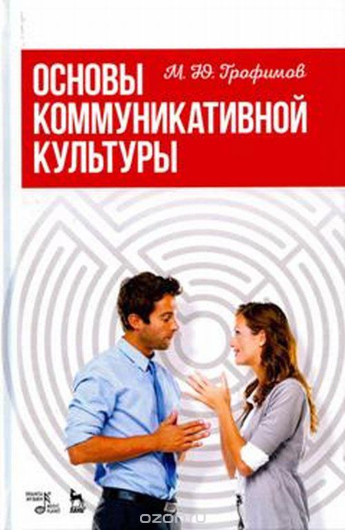 Скачать книгу "Основы коммуникативной культуры, М. Ю. Трофимов"