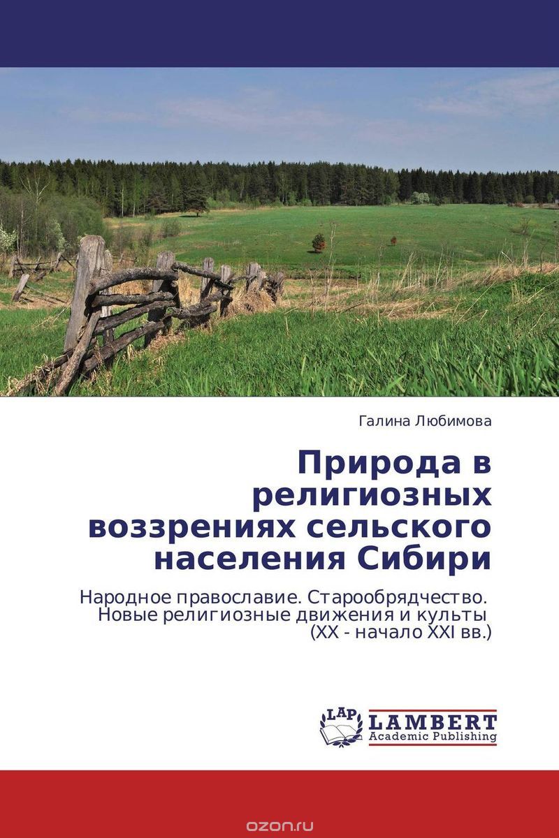 Скачать книгу "Природа в религиозных воззрениях сельского населения Сибири"